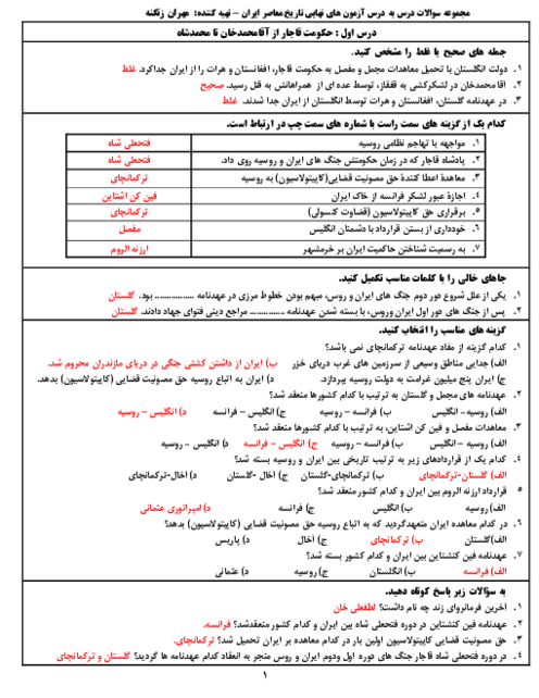سوالات نهایی درس به درس تاریخ معاصر ایران