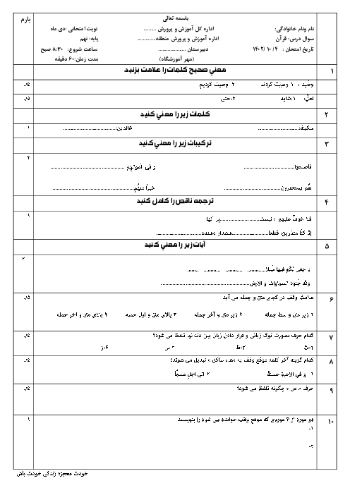 سوالات قران نهم نوبت اول مدرسه آمنه دی 1403