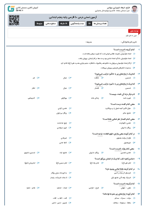 آزمون تستی درس 10 فارسی پایه پنجم ابتدایی 