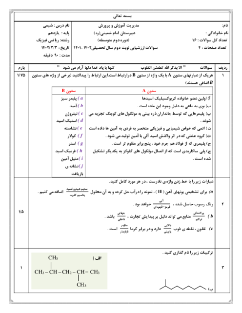 امتحان نوبت دوم شیمی سال یازدهم دبیرستان امام خمینی ملایر | خرداد 1402