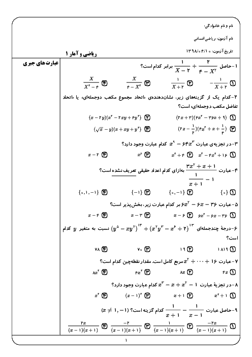 سؤالات تستی طبقه‌بندی شده ریاضیات کنکور سراسری انسانی | تیر 1398