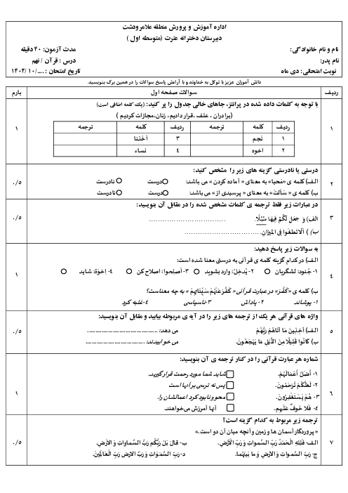 امتحان قرآن نهم نوبت اول دی 1404 مدرسه عترت