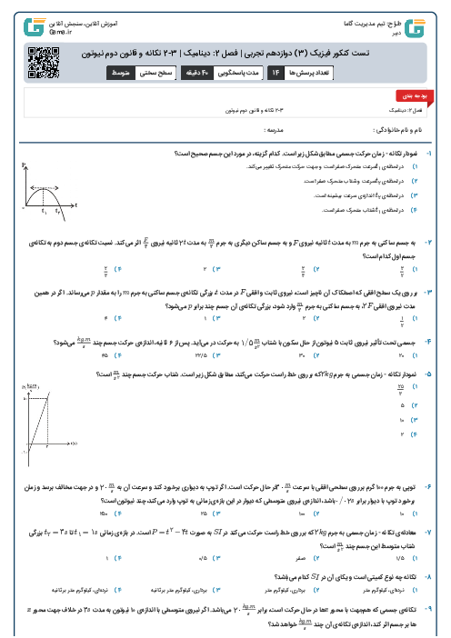 تست کنکور فیزیک (3) دوازدهم تجربی | فصل 2: دینامیک | 3-2 تکانه و قانون دوم نیوتون