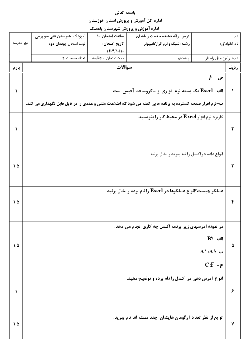 نمونه سوال ارائه دهنده خدمات رایانه ای دهم | پودمان 2: ساخت بانک داده در صفحه گسترده