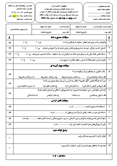 سوالات و پاسخ تشریحی امتحانات ترم اول پیام‌های آسمان هفتم مدارس سرای دانش | دی 97