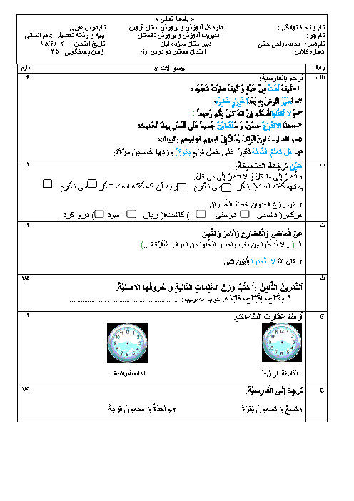 ارزشیابی درس 1 و 2 عربی (1) دهم انسانی دبیرستان سیزده آبان تاکستان