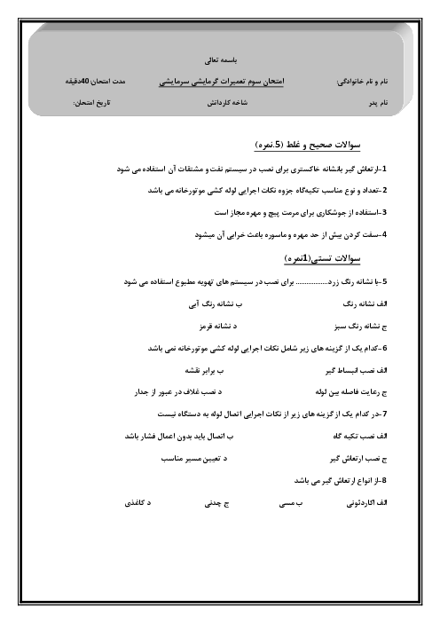 آزمون پودمانی نصب و راه اندازی دستگاه های موتورخانه تاسیسات گرمایی یازدهم | پودمان 3: لوله کشی موتورخانه گرمایی