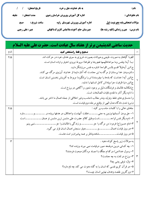 امتحان ترم اول دین و زندگی (1) دهم دبیرستان حاج آخوند ملاعباس تربتی | دی 1400