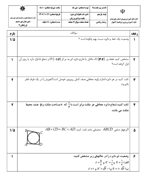 نمونه سوال نوبت اول دیماه 1402 هندسه 2 دبیرستان فرزانگان