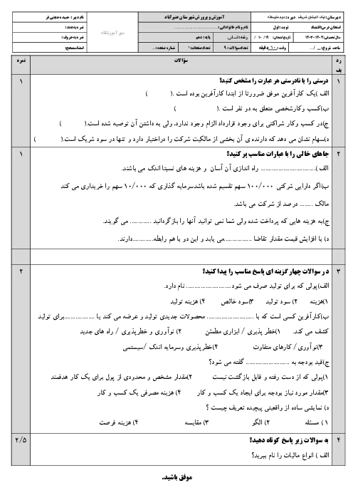 امتحان نوبت دیماه 1403 اقتصاد دهم انسانی دبیرستان نیک اندیشان شریف