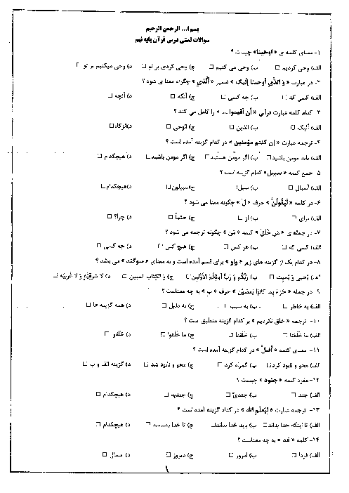 سوالات تستي آموزش قرآن ويژه آمادگي آزمون نمونه دولتي | 70 سوال تستي