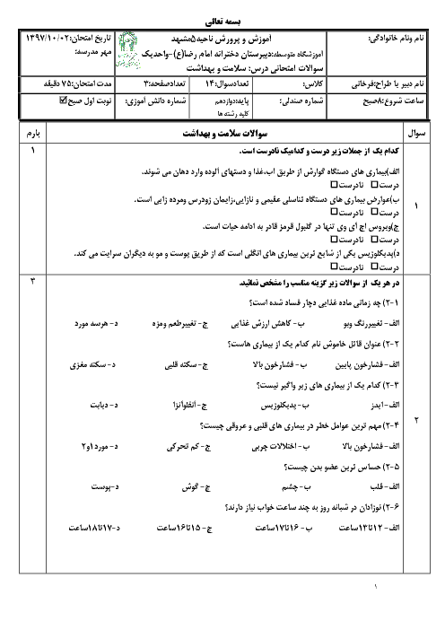 سؤالات و پاسخنامه امتحان ترم اول سلامت و بهداشت دوازدهم دبیرستان امام رضا (ع) | دی 1397