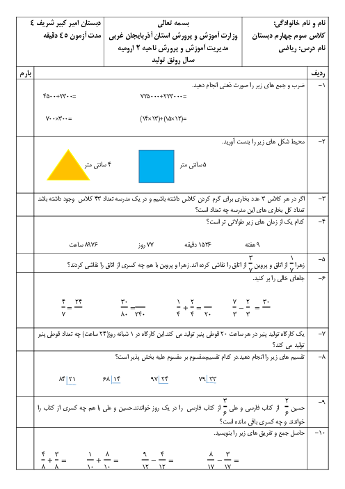 آزمون نوبت اول ریاضی چهارم دبستان امیرکبیر شریف | دیماه 99