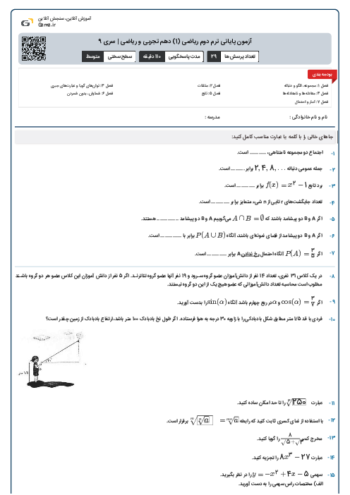 آزمون پایانی ترم دوم ریاضی (1) دهم تجربی و ریاضی | سری 9