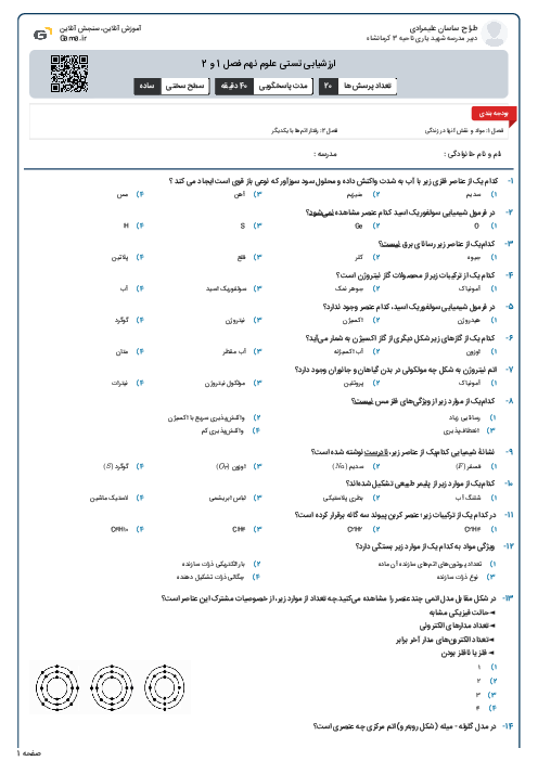 ارزشیابی تستی علوم نهم فصل 1 و 2