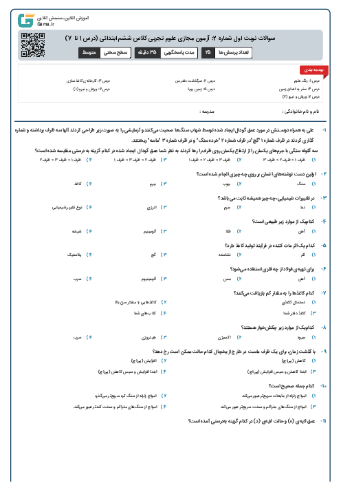 سوالات نوبت اول شماره 2: آزمون مجازی علوم تجربی کلاس ششم ابتدائی (درس 1 تا 7)