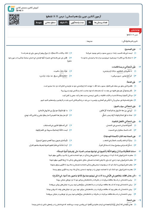 آزمون آنلاین عربی یازدهم انسانی | درس 7: لا تقنطوا