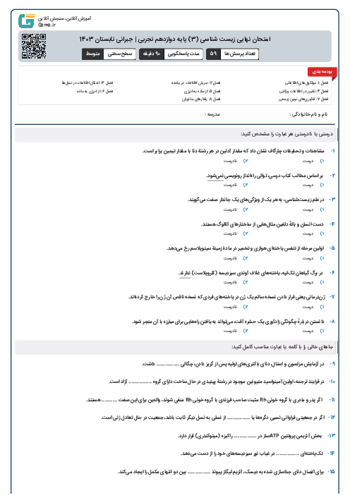امتحان نهایی زیست شناسی (3) پایه دوازدهم تجربی | جبرانی تابستان 1403