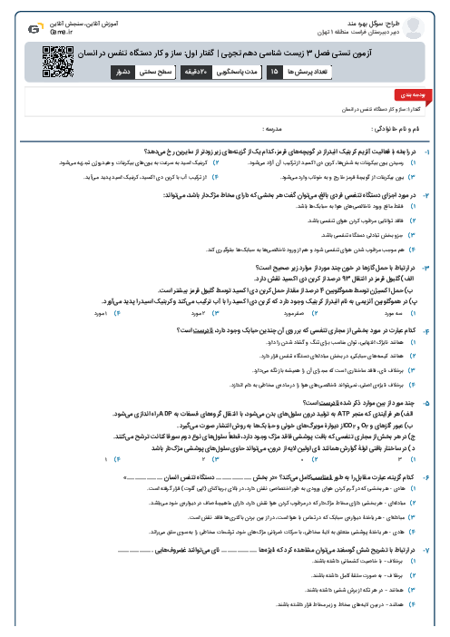 آزمون تستی فصل 3 زیست شناسی دهم تجربی | گفتار اول: ساز و کار دستگاه تنفس در انسان