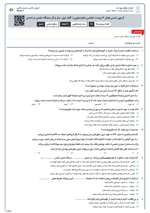 آزمون تستی فصل 3 زیست شناسی دهم تجربی | گفتار اول: ساز و کار دستگاه تنفس در انسان
