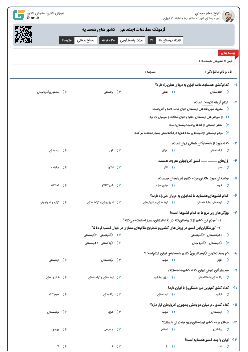 آزمونک مطالعات اجتماعی _ کشور های همسایه