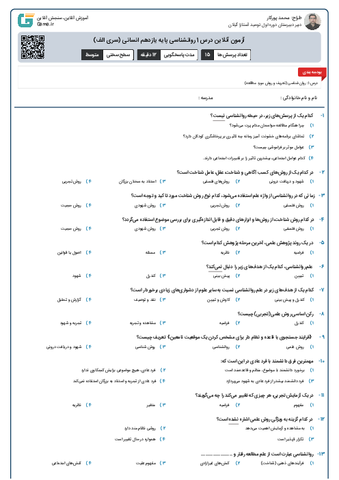 آزمون آنلاین درس 1 روانشناسی پایه یازدهم انسانی (سری الف)