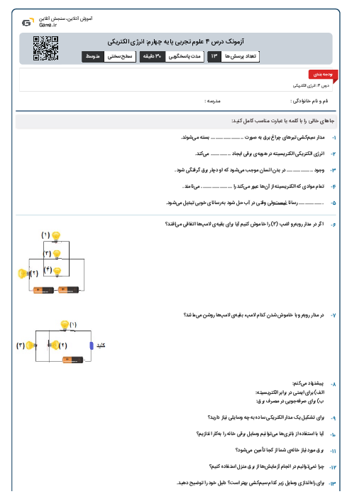 آزمونک درس 4 علوم تجربی پایه چهارم: انرژی الکتریکی