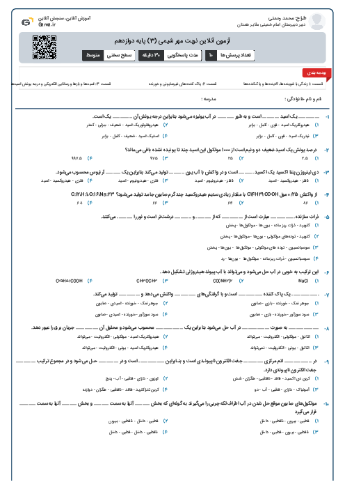 آزمون آنلاین نوبت مهر شیمی (3) پایه دوازدهم 
