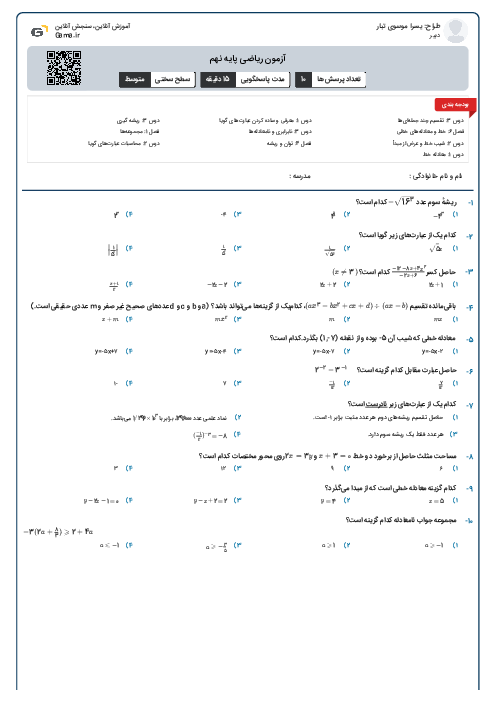 آزمون ریاضی پایه نهم