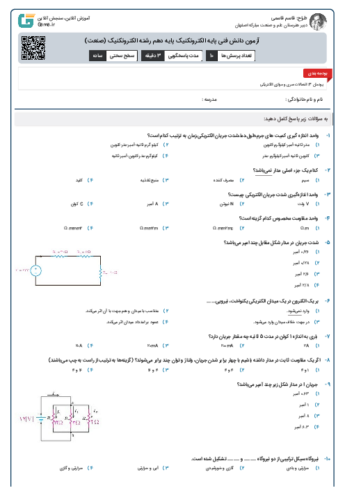 آزمون دانش فنی پایه الکتروتکنیک پایه دهم رشته الکتروتکنیک (صنعت)