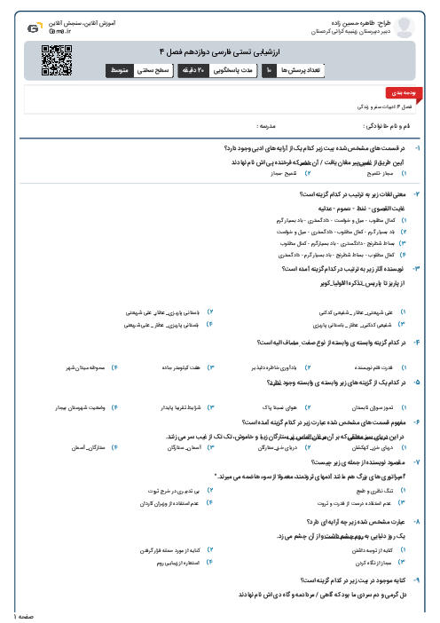 ارزشیابی تستی فارسی دوازدهم فصل 4