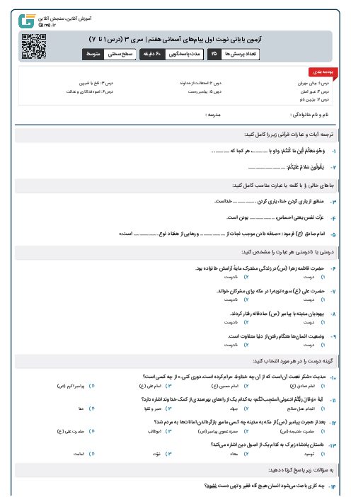 آزمون پایانی نوبت اول پیام‌های آسمانی هفتم | سری 3 (درس 1 تا 7)