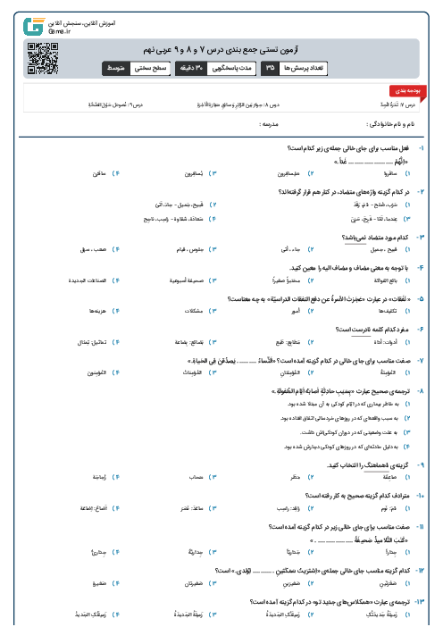 آزمون تستی جمع بندی درس 7 و 8 و 9 عربی نهم