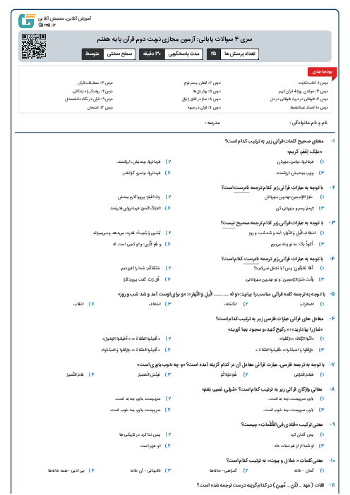 سری 4 سوالات پایانی: آزمون مجازی نوبت دوم قرآن پایه هفتم