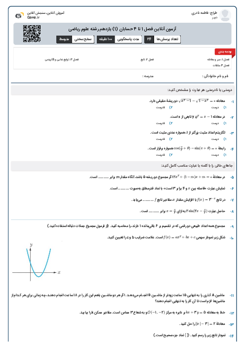 آزمون آنلاین فصل 1 تا 4 حسابان (1) یازدهم رشته علوم ریاضی