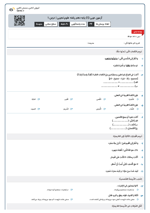 آزمون عربی (1) پایه دهم رشته علوم تجربی | درس 1