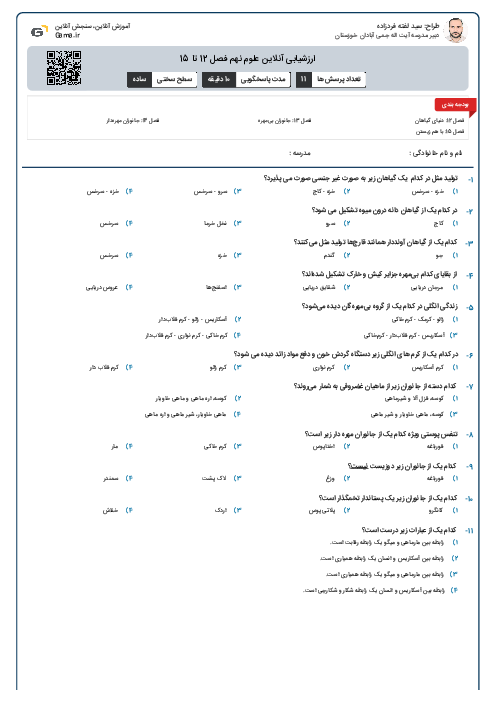 ارزشیابی آنلاین علوم نهم فصل 12 تا 15