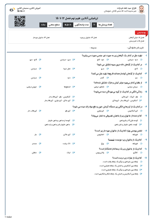 ارزشیابی آنلاین علوم نهم فصل 12 تا 15