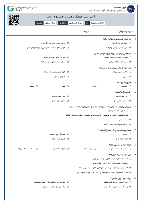 آزمون تستی فرهنگ و هنر پایه هشتم | کل کتاب