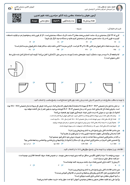 آزمون هوش و استعداد معلمی پایه کنکور سراسری رشته علوم تجربی