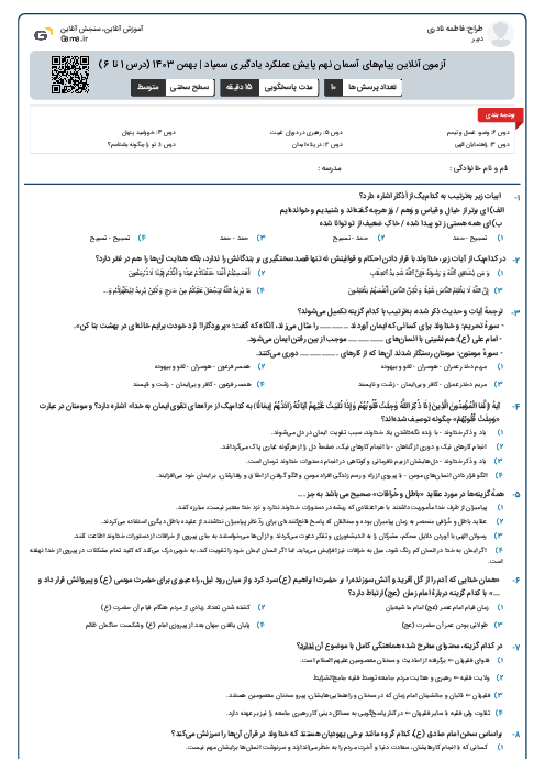 آزمون آنلاین پیام‌های آسمان نهم پایش عملکرد یادگیری سمپاد | بهمن 1403 (درس 1 تا 6)