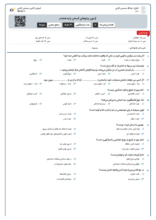 آزمون پیام‌های آسمان پایه هشتم