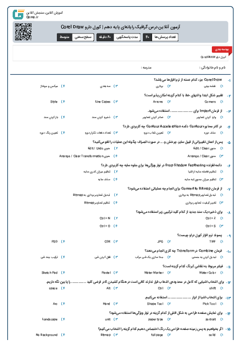 آزمون آنلاین درس گرافیک رایانه‌ای پایه دهم | کورل دارو Corel Draw