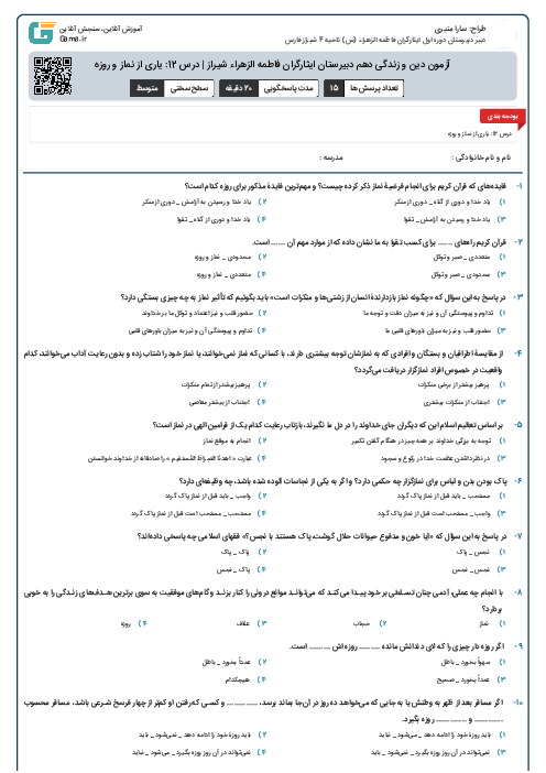 آزمون دین و زندگی دهم دبیرستان ایثارگران فاطمه الزهراء شیراز | درس 12: یاری از نماز و روزه