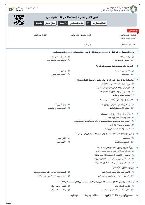 آزمون آنلاین فصل 6 زیست شناسی (1) دهم تجربی