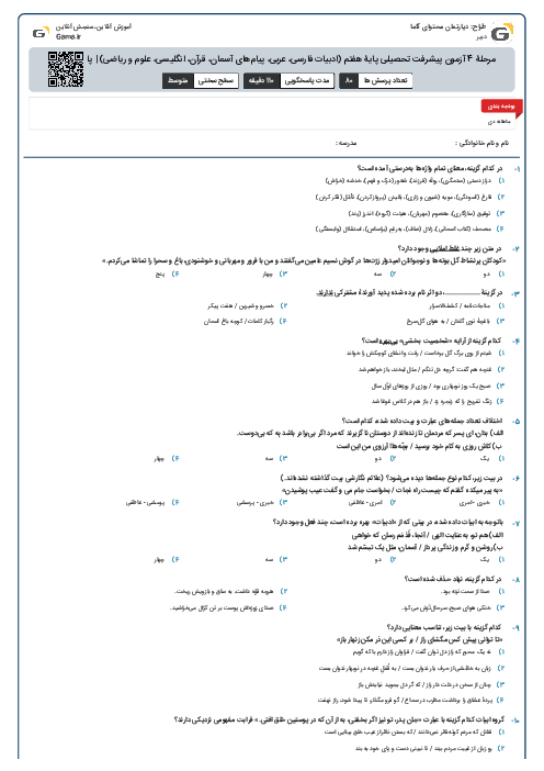 مرحلۀ 4 آزمون پیشرفت تحصیلی پایۀ هفتم (ادبیات فارسی، عربی، پیام‌های آسمان، قرآن، انگلیسی، علوم و ریاضی) | پایان دی ماه