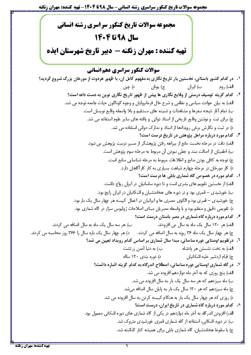 مجموعه سوالات ماده درسی تاریخ در کنکورهای سراسری به تفکیک هر پایه