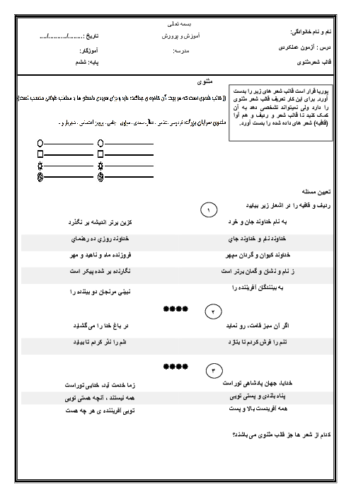 کاربرگ عملکردی قالب شعری مثنوی | فارسی ششم