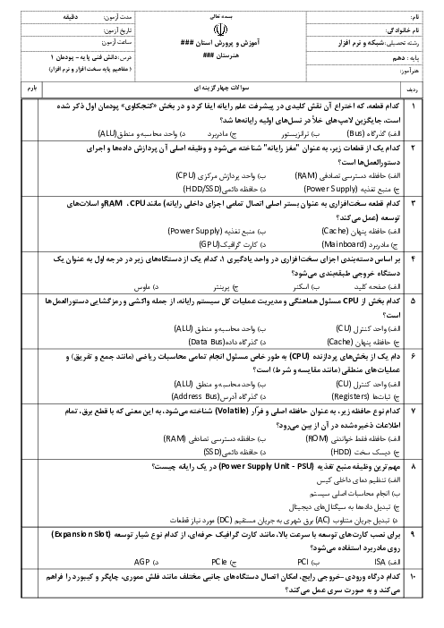 100 سؤال تستی منتخب پودمان 1 دانش فنی پایه رشته کامپیوتر