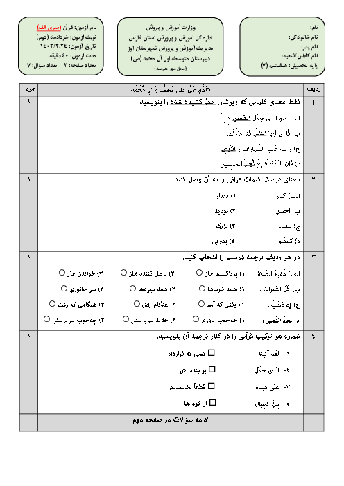 نمونه سؤالات آزمون نوبت دوم قرآن پایه هفتم خردادماه 1403